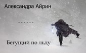 Бегущий по льду