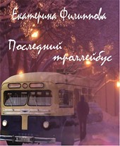 Последний троллейбус