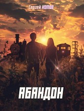 Абандон