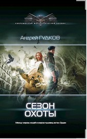 Сезон охоты