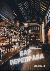 Бар Переправа
