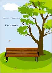 Счастье
