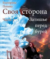 Затишье перед бурей