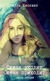 Океан уходит, океан приходит-2