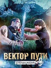 Вектор пути (*10 иллюстраций)
