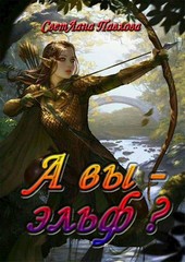 А вы - эльф?