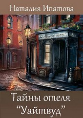 Тайны отеля Уайтвуд