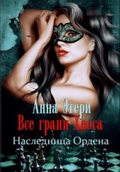 Все грани Хаоса. Наследница Ордена