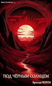 Под чёрным солнцем