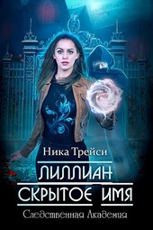 Лиллиан. Скрытое имя