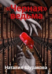 Черная ведьма