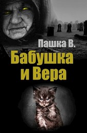 Бабушка и Вера