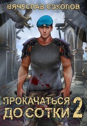 Прокачаться до сотки 2