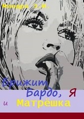 Брижит Бардо, я и Матрёшка
