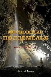 Московские подземелья