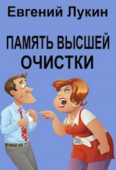 Память высшей очистки