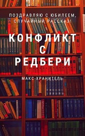 Конфликт с Редбери