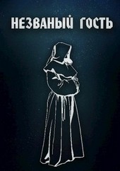 Незваный гость