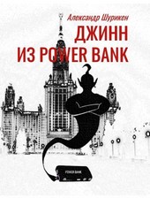 джинн из power bank