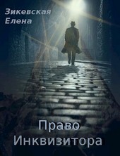 Право Инквизитора