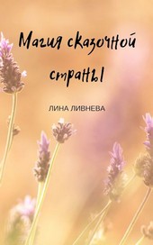 Магия сказочной страны