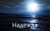 Надежда