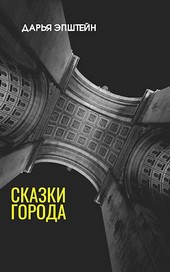 Сказки города