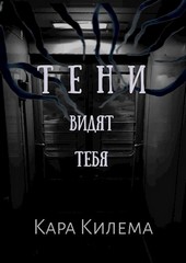 Тени видят тебя