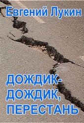 Дождик-дождик, перестань