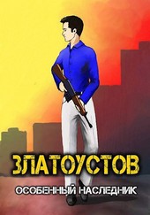 Златоустов. Том 1. Особенный наследник