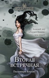 Вторая встречная