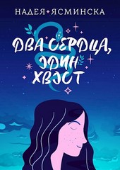 Два сердца, один хвост