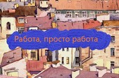 Работа, просто работа