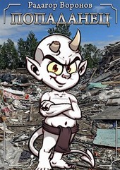 Попаданец