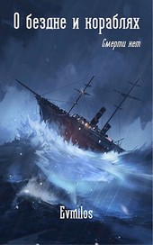 О бездне и кораблях