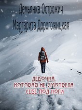 Девочка, которая не смотрела себе под ноги