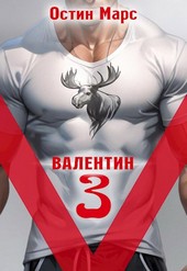 Vалентин 3