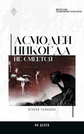 Асмодей никогда не смеется