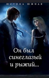 Он был синеглазый и рыжий...