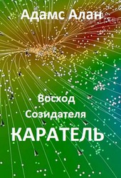 Восход созидателя. Каратель
