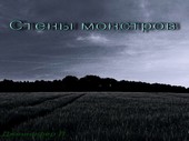Стены Монстров.