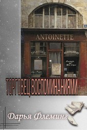 Торговец воспоминаниями