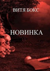 Новинка
