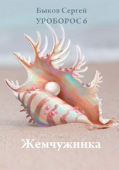 Уроборос-6. Жемчужинка.
