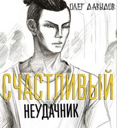 Счастливый Неудачник