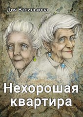 Нехорошая квартира