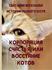 Корпорация счастья, или Восстание котов
