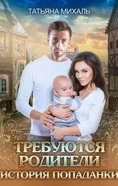 Требуются родители. История попаданки
