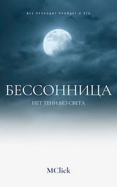 Бессонница