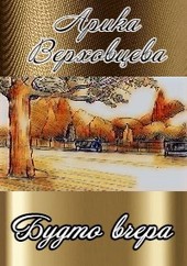 Будто вчера